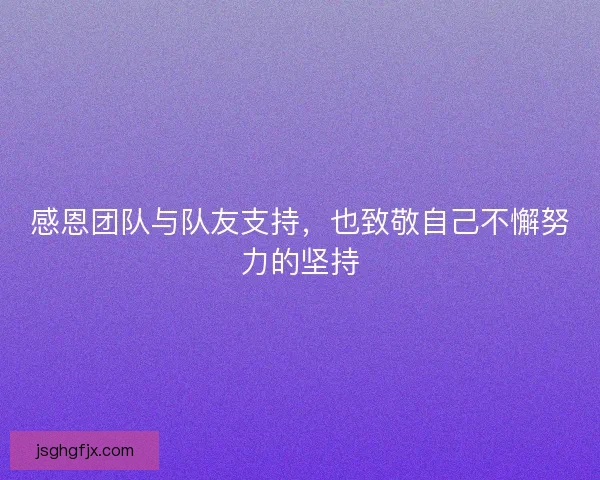 感恩团队与队友支持，也致敬自己不懈努力的坚持