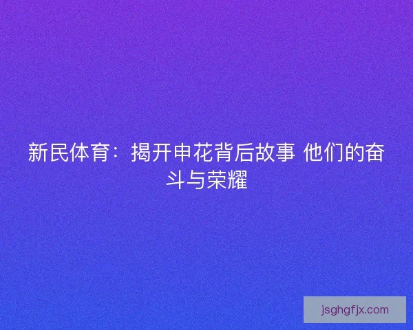 新民体育:揭开申花背后故事 他们的奋斗与荣耀 新民体育:揭开申花背后故事 他们的奋斗与荣耀